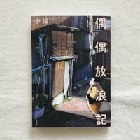 小指｜偶偶放浪記