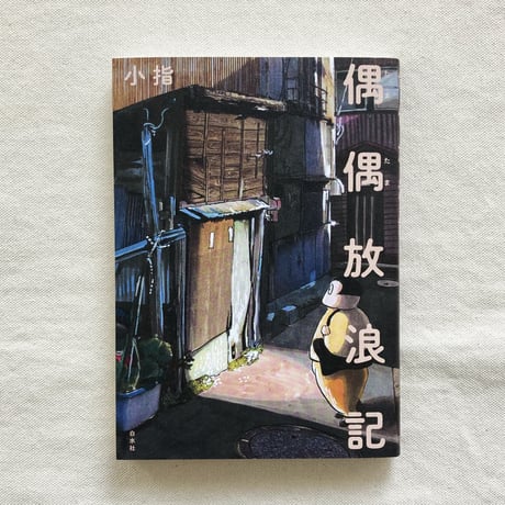 小指｜偶偶放浪記
