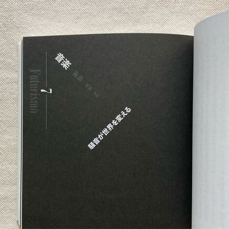 多木浩二｜未来派