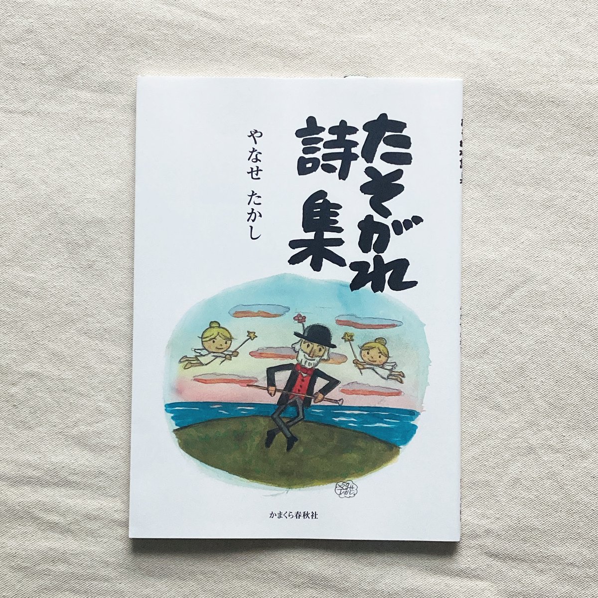 やなせたかし詩集 Amazon.co.jp: やなせたかし詩画集「幸福」 : やなせたかし