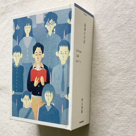 阿久津隆｜読書の日記　InDesign 入籍 山口くん