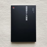 バーナード・ルドルフスキー｜建築家なしの建築