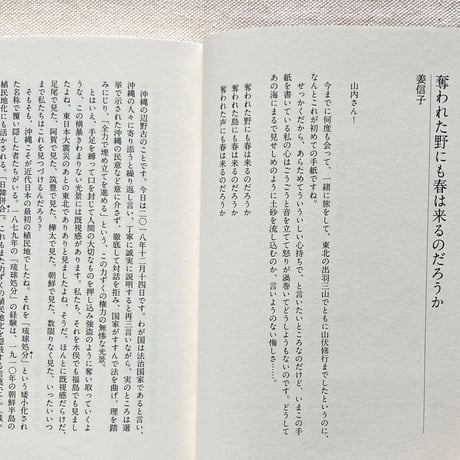 姜信子・山内明美｜忘却の野に春を想う