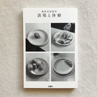整体対話読本 表現と体癖