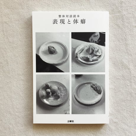 整体対話読本 表現と体癖