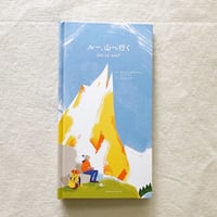 ボワロベール & リゴー｜ルー、山へ行く