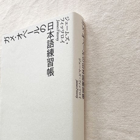 James F.｜ガメ・オベールの日本語練習帳