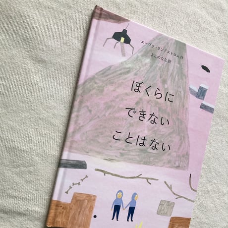 エーヴァ・リンドストロム｜ぼくらにできないことはない