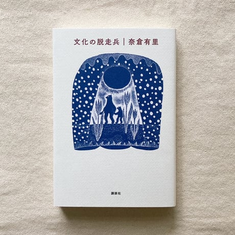 奈倉有里｜文化の脱走兵