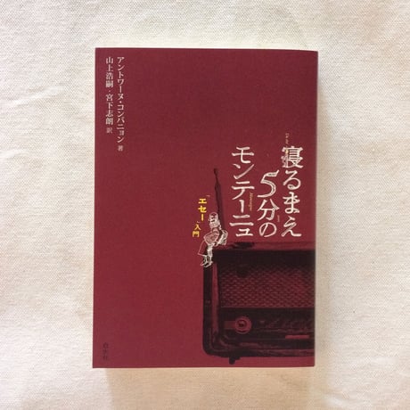 A・コンパニョン｜寝るまえ5分のモンテーニュ