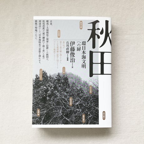 伊藤俊治｜秋田　環日本海文明への扉