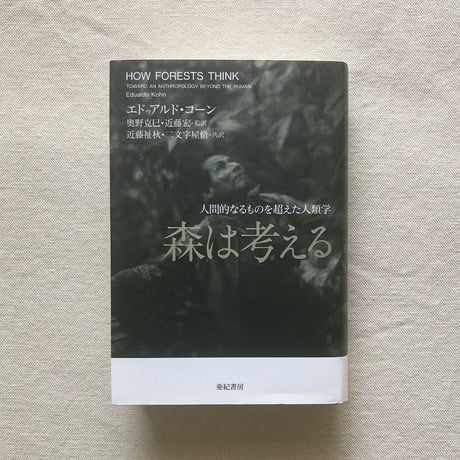 エドゥアルド・コーン｜森は考える