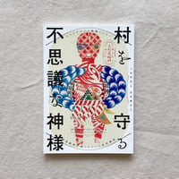 村を守る不思議な神様