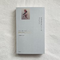 アン・カーソン｜かみあわないノーマ
