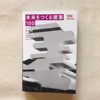 マーク・クシュナー｜未来をつくる建築100
