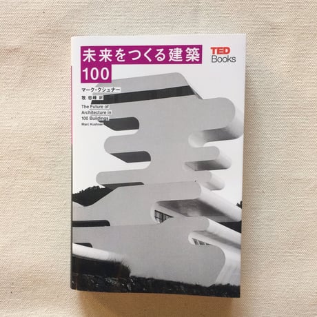 マーク・クシュナー｜未来をつくる建築100