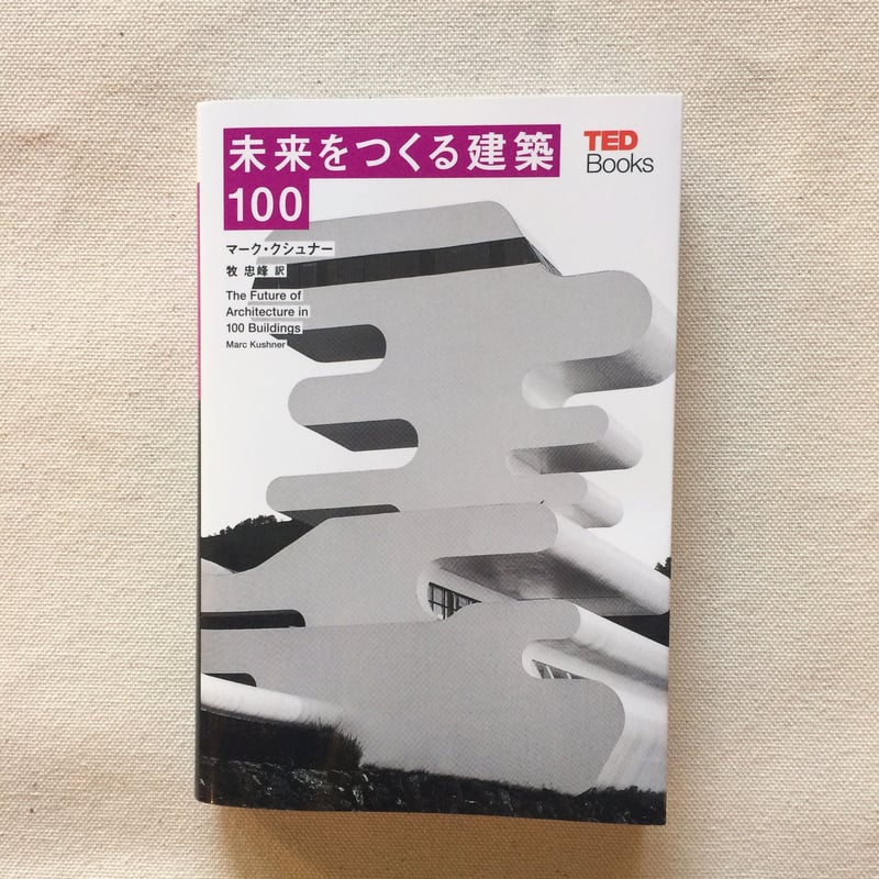 マーク・クシュナー｜未来をつくる建築100 | 曲線