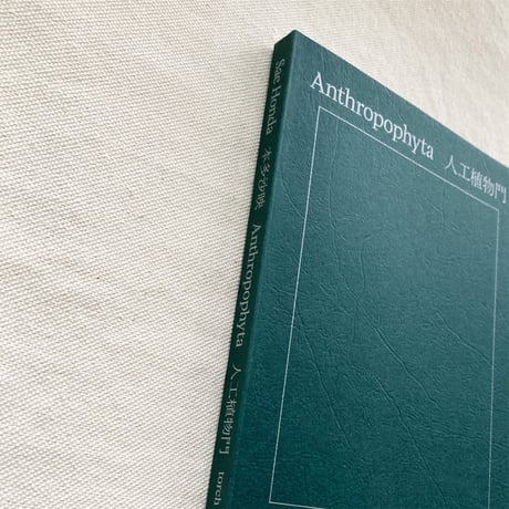 本多紗映｜Anthropophyta 人工植物門