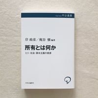 岸政彦・梶谷懐｜所有とは何か