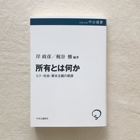 岸政彦・梶谷懐｜所有とは何か