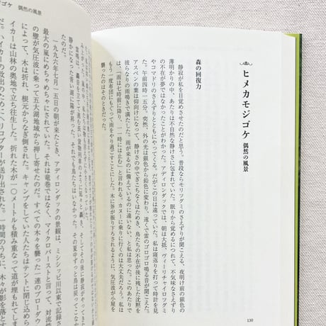 Robin Wall Kimmerer｜コケの自然史