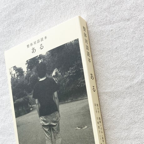 整体対話読本  ある