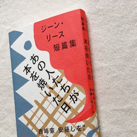 ジーン・リース｜あの人たちが本を焼いた日