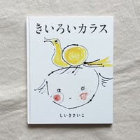 椎木彩子｜きいろいカラス