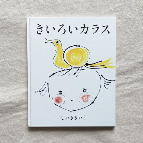 椎木彩子｜きいろいカラス