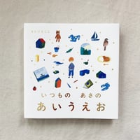 植田真｜いつものあさのあいうえお