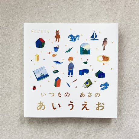 植田真｜いつものあさのあいうえお