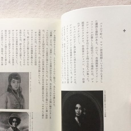 アトランさやか｜ジョルジュ・サンド　愛の食卓