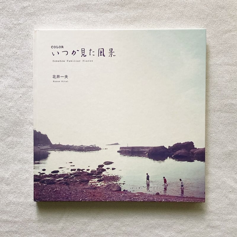 【いつか見た風景】北井一夫　　新品未読品　サイン入　1990年初版 いつか見た風景】北井一夫 新品未読品 サイン入 1990年初版