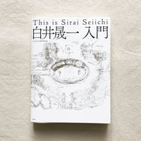 白井晟一入門