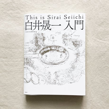 白井晟一入門