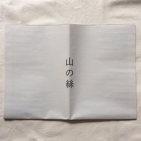 山代森｜山の絲