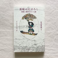 石井美保｜裏庭のまぼろし