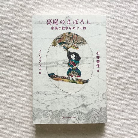 石井美保｜裏庭のまぼろし