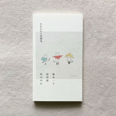 柏木ゆか・碇雪恵・植本一子｜われわれの雰囲気
