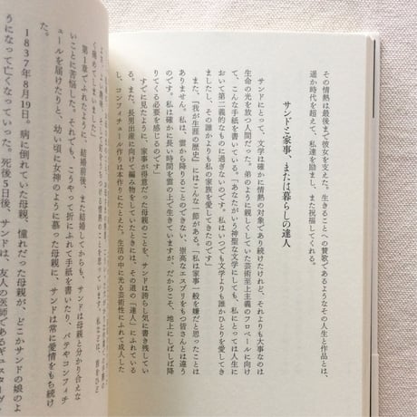 アトランさやか｜ジョルジュ・サンド　愛の食卓