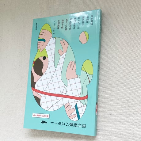 現代短歌パスポート４　背を向けて歯軋り号