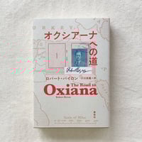 ロバート・バイロン｜オクシアーナへの道