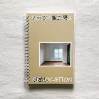 ノーツ 第二号「引っ越し」
