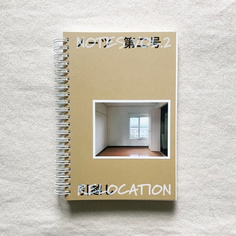 ノーツ 第二号「引っ越し」