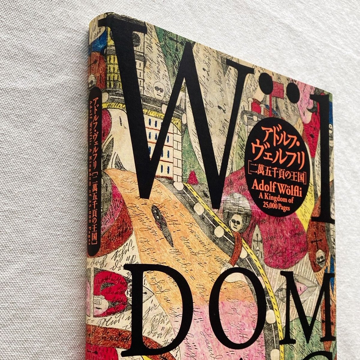 アドルフ・ヴェルフリ｜二萬五千頁の王国 | 曲線