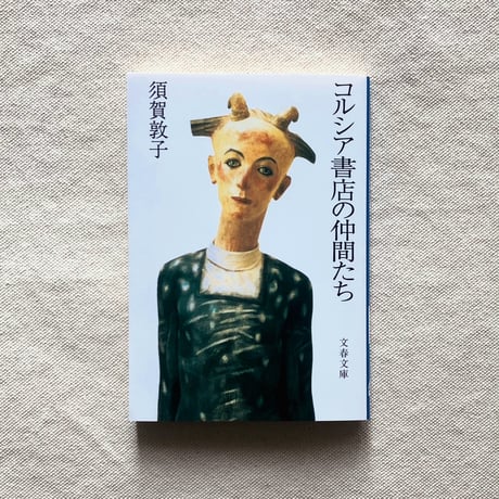 須賀敦子｜コルシア書店の仲間たち