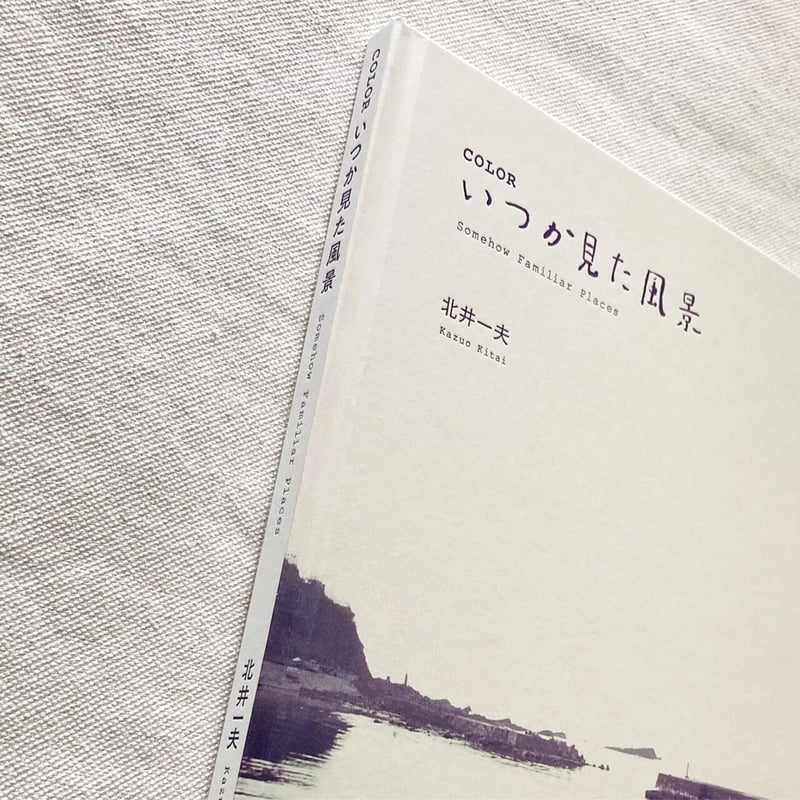 【いつか見た風景】北井一夫　　新品未読品　サイン入　1990年初版 Amazon.co.jp: COLOR いつか見た風景 : 北井一夫, 北井一夫: 本