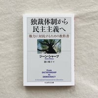 ジーン・シャープ｜独裁体制から民主主義へ