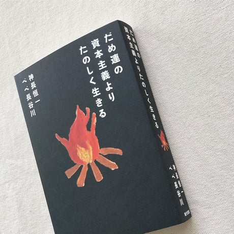 だめ連の資本主義よりたのしく生きる