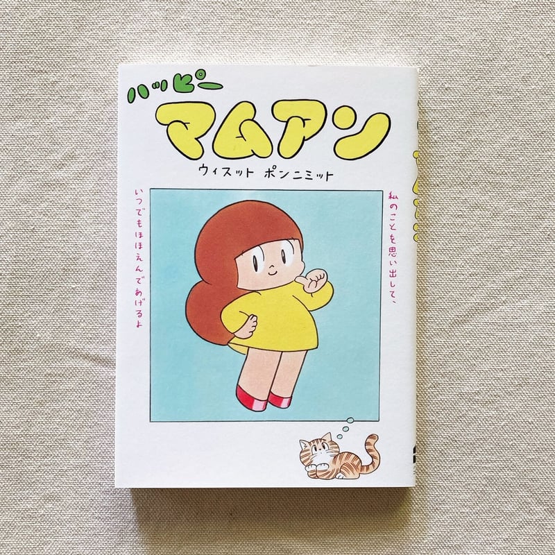 ウィスット・ポンニミット｜ハッピーマムアン | 曲線